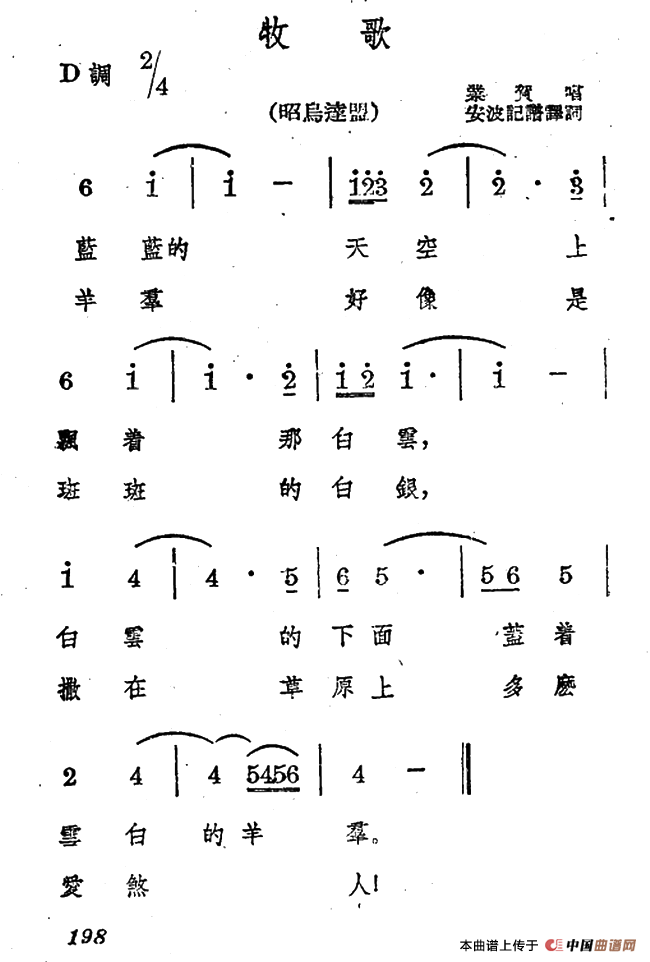歌谱:牧歌(蒙古族民歌,安波记谱译词版)(其他曲谱/简谱)